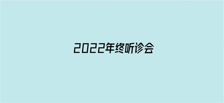 2022年终听诊会